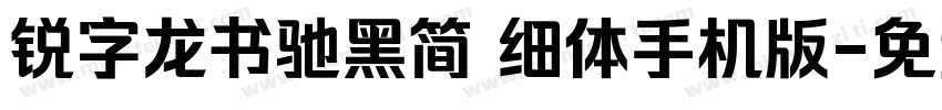 锐字龙书驰黑简 细体手机版字体转换